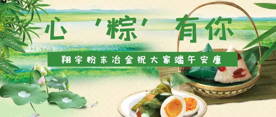 心‘粽’有你，翔宇粉末冶金祝大家端午安康