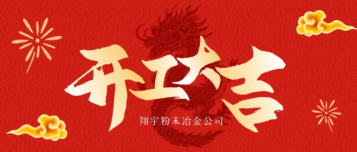 開工大吉 | 翔宇啟航，共鑄輝煌！