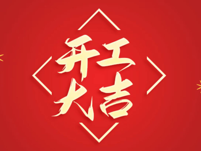 【翔宇啟新程 奮進(jìn)正當(dāng)時】2025年新春開工大吉！